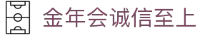今年会·(jinnianhui)金字招牌诚信至上-Gold Annual Meeting